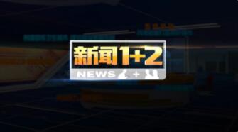 嵊州《新闻1 2》最新视频